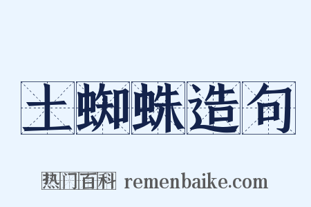 土蜘蛛造句是什么意思的图片